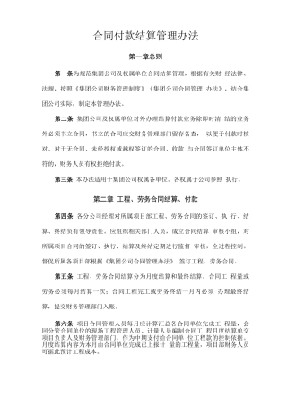 合同付款结算管理办法