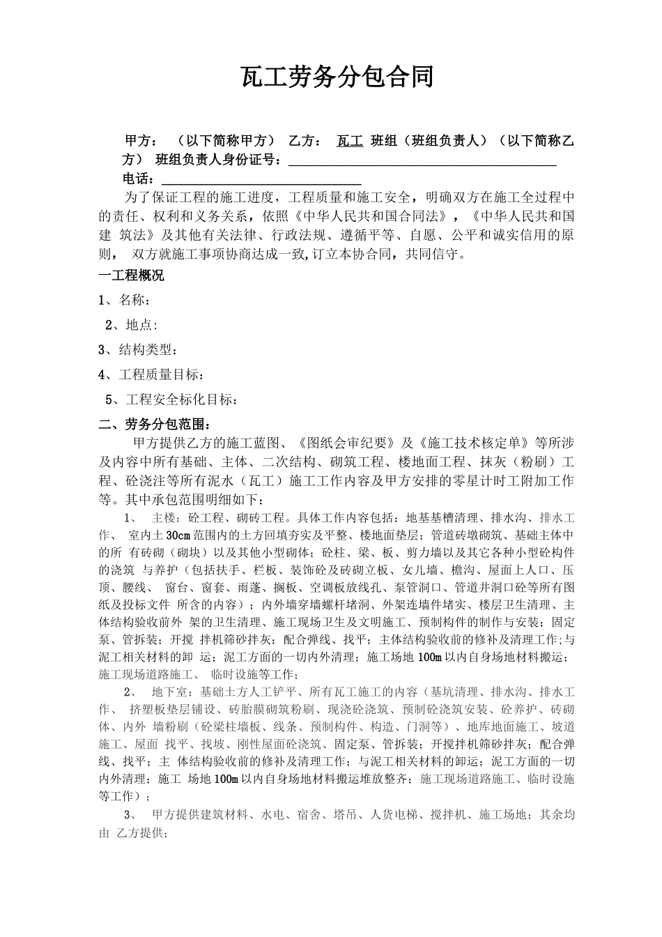 瓦工工劳务分包合同_第1页