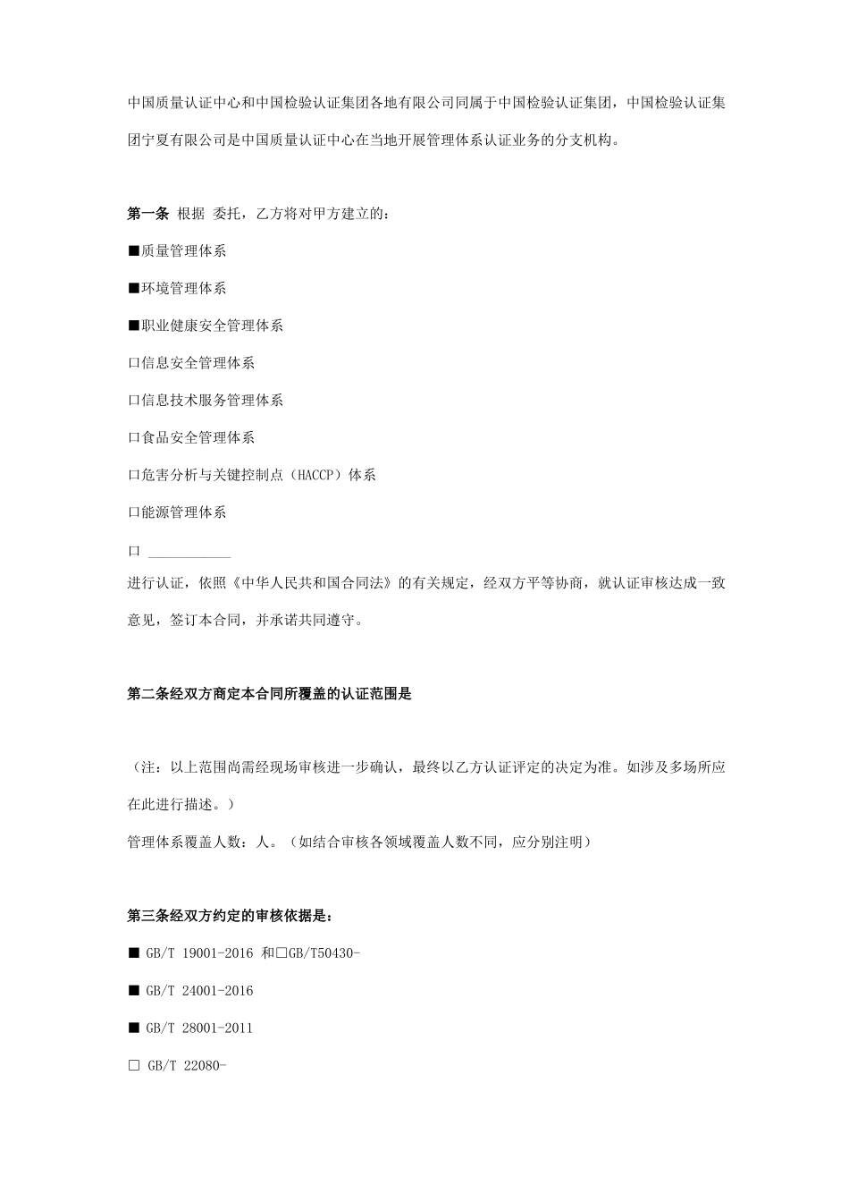 质量管理体系认证合同协议书范本_第1页