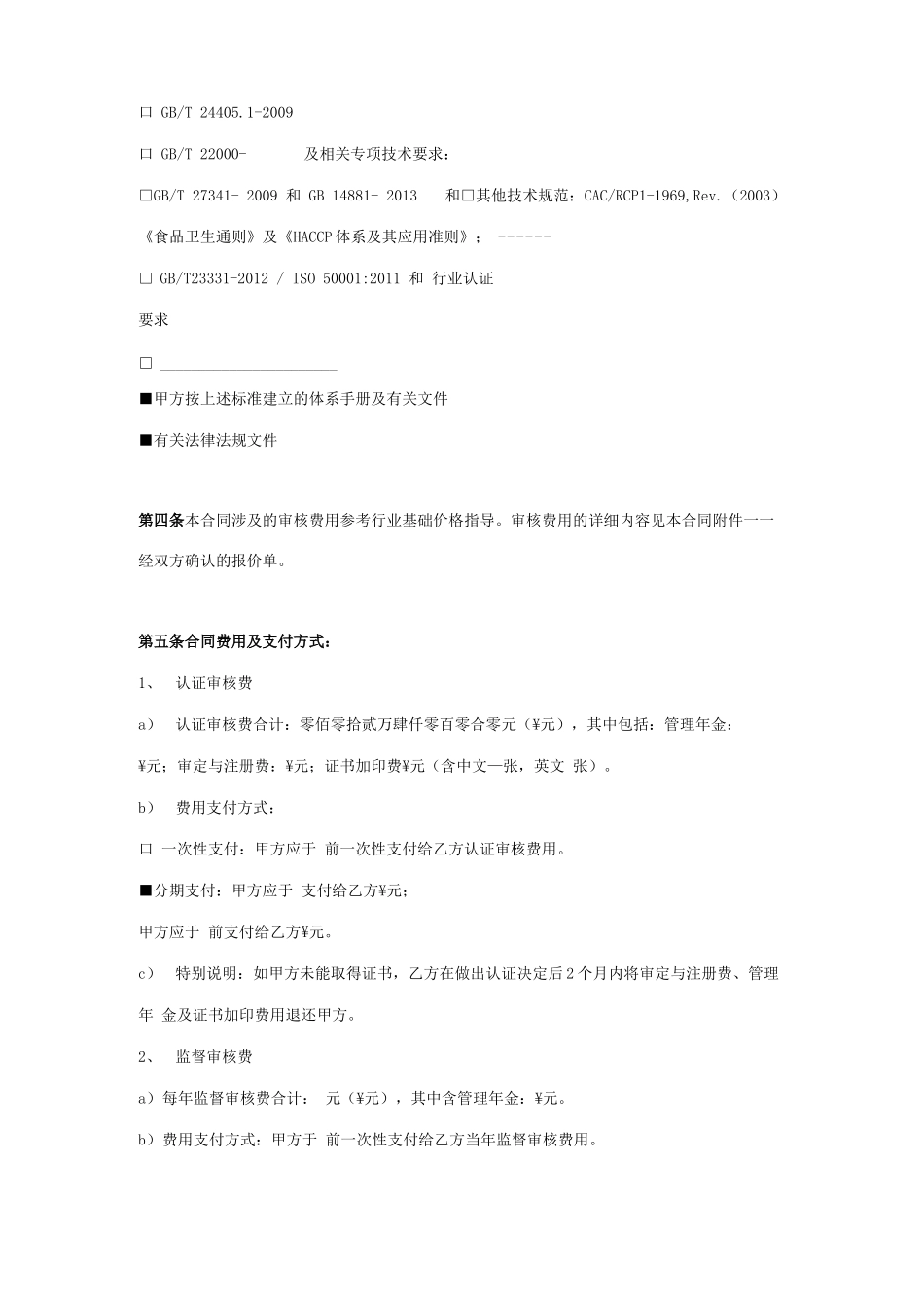 质量管理体系认证合同协议书范本_第2页