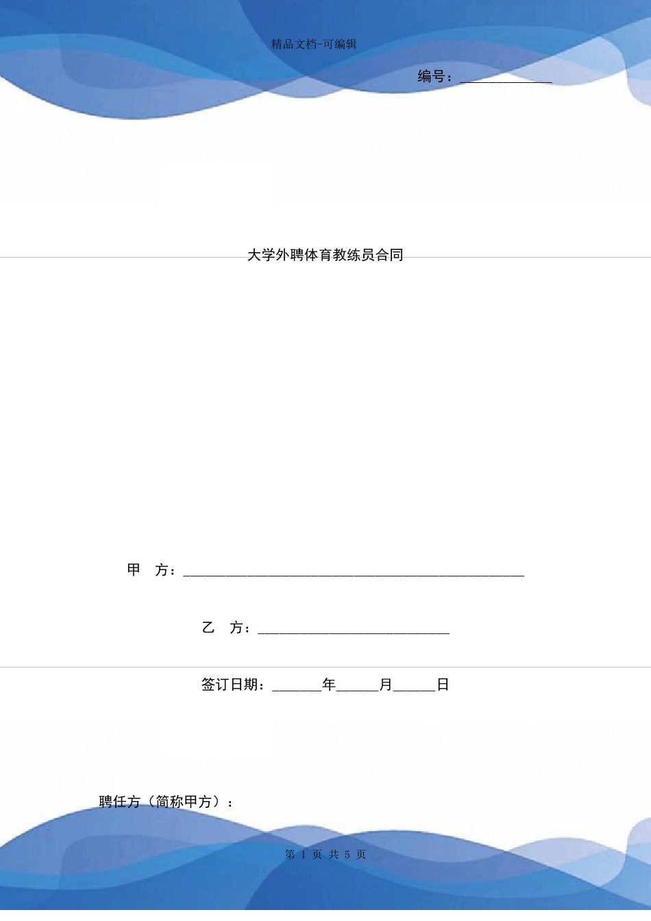大学外聘体育教练员合同协议书范本_第1页