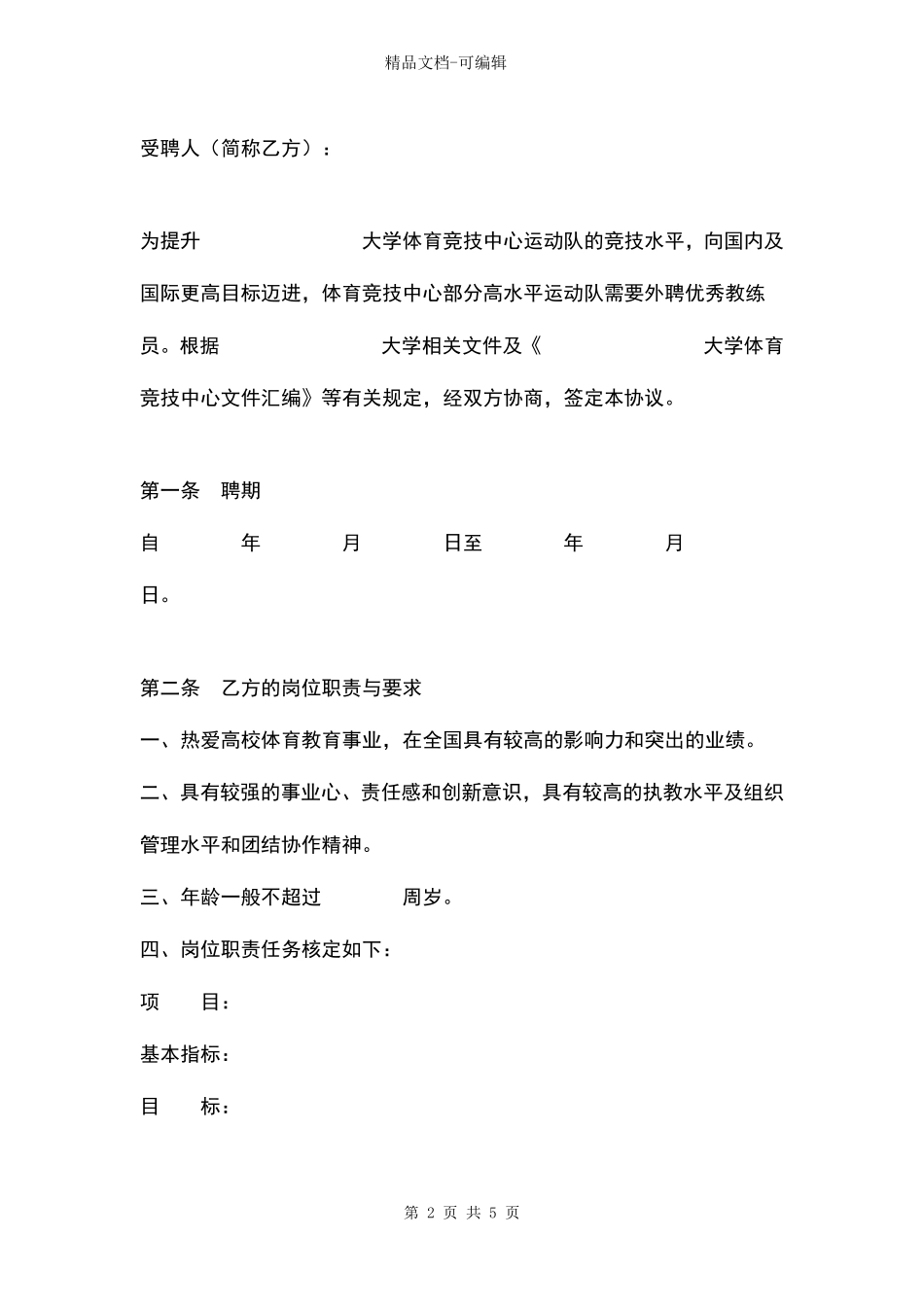 大学外聘体育教练员合同协议书范本_第2页