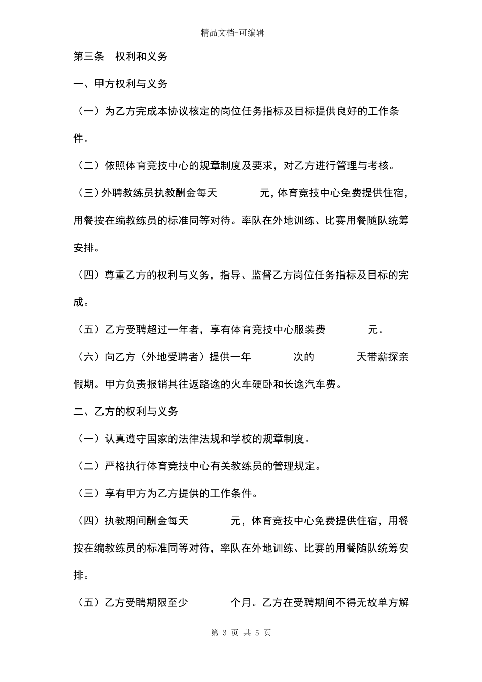 大学外聘体育教练员合同协议书范本_第3页