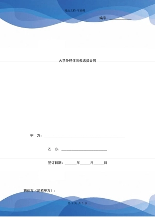大学外聘体育教练员合同协议书范本