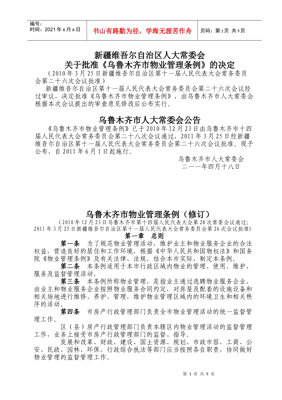 乌鲁木齐市物业管理条例(修订)_第1页