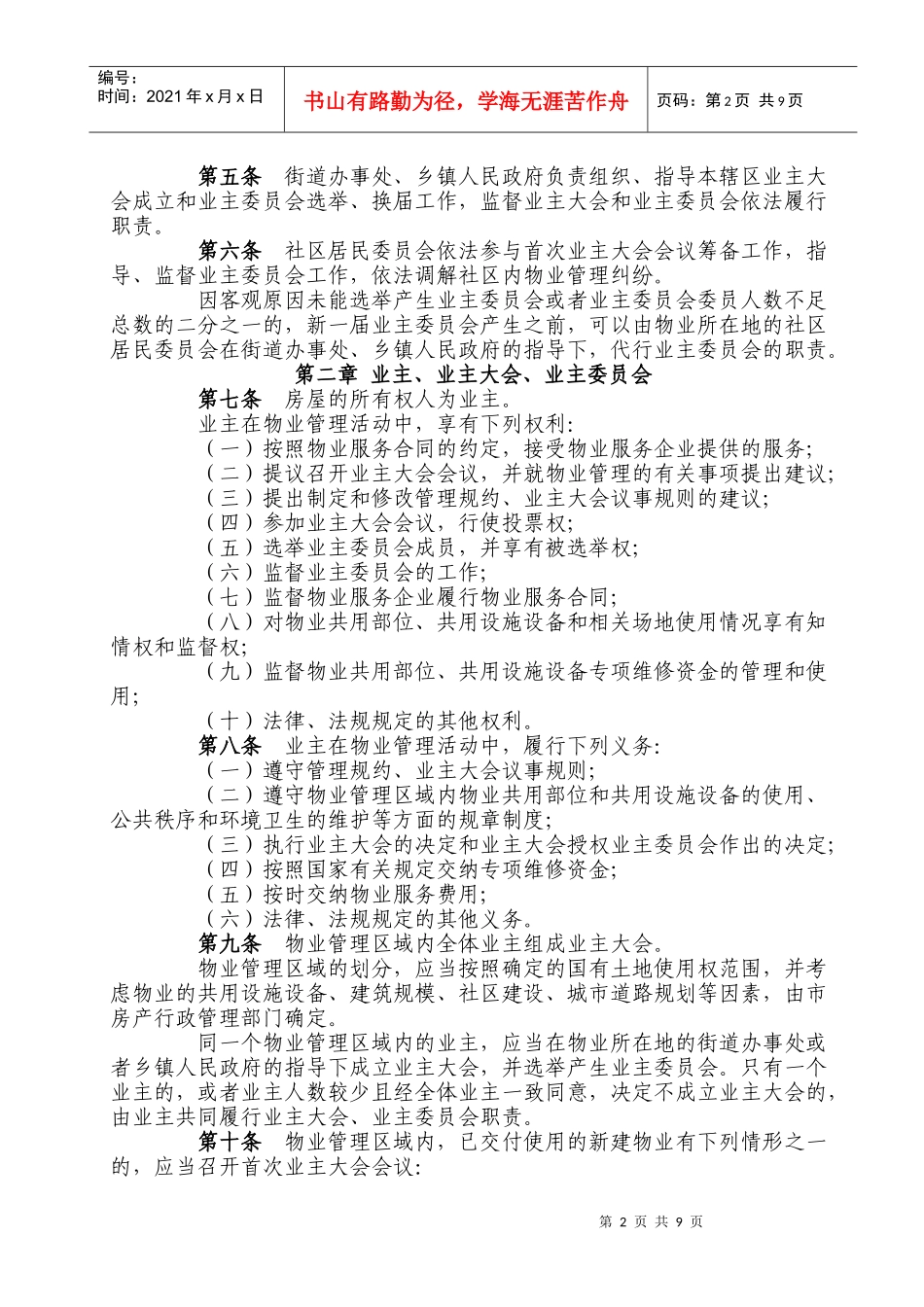 乌鲁木齐市物业管理条例(修订)_第2页