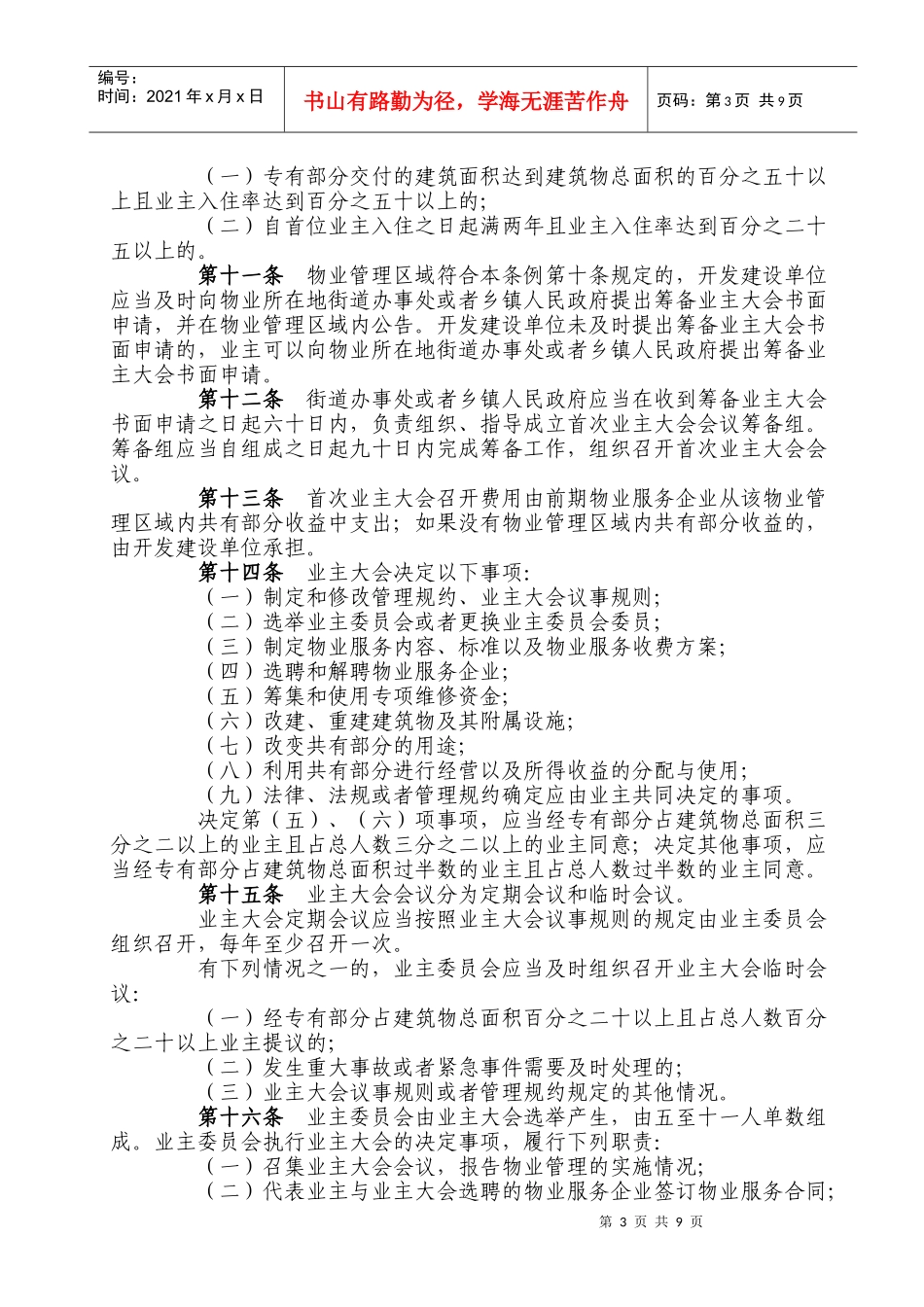乌鲁木齐市物业管理条例(修订)_第3页