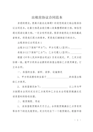 出租房协议合同范本