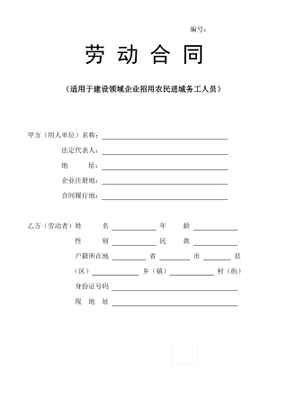 施工单位与农民工签订合同样本