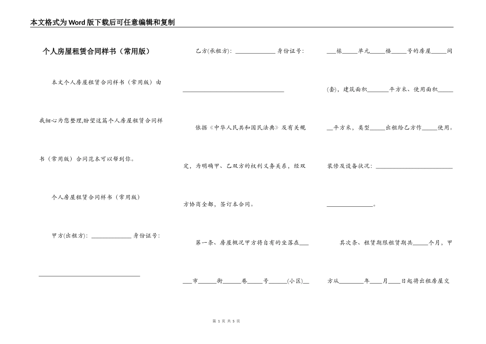 个人房屋租赁合同样书（常用版）_第1页