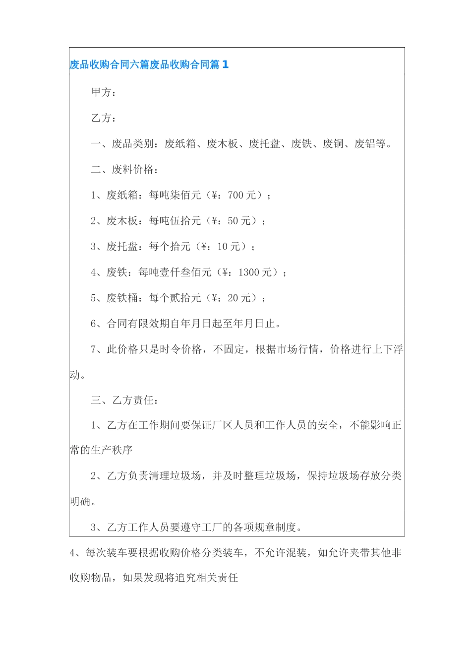 废品收购合同六篇_第1页