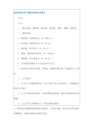 废品收购合同六篇