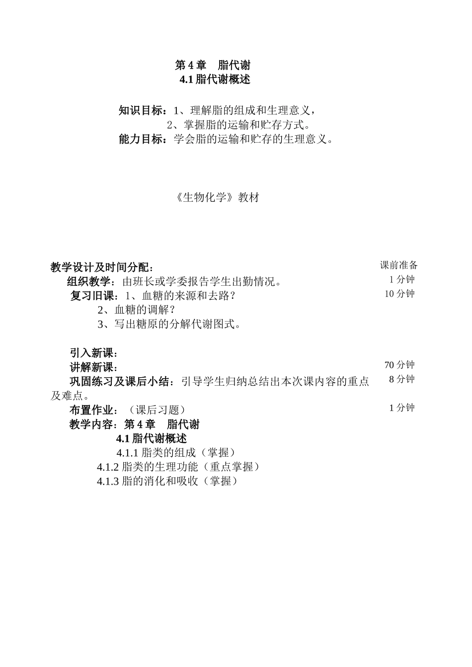 黑龙江生物科技职业学院第4章  脂代谢  教案_第1页