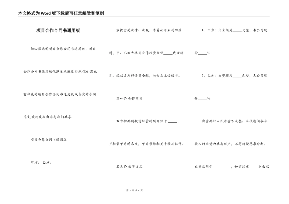 项目合作合同书通用版_第1页