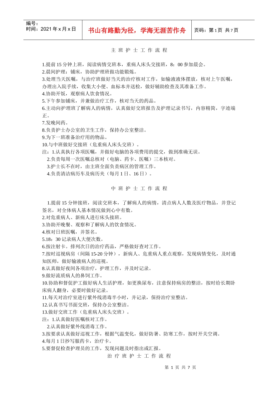 主班护士工作流程_第1页