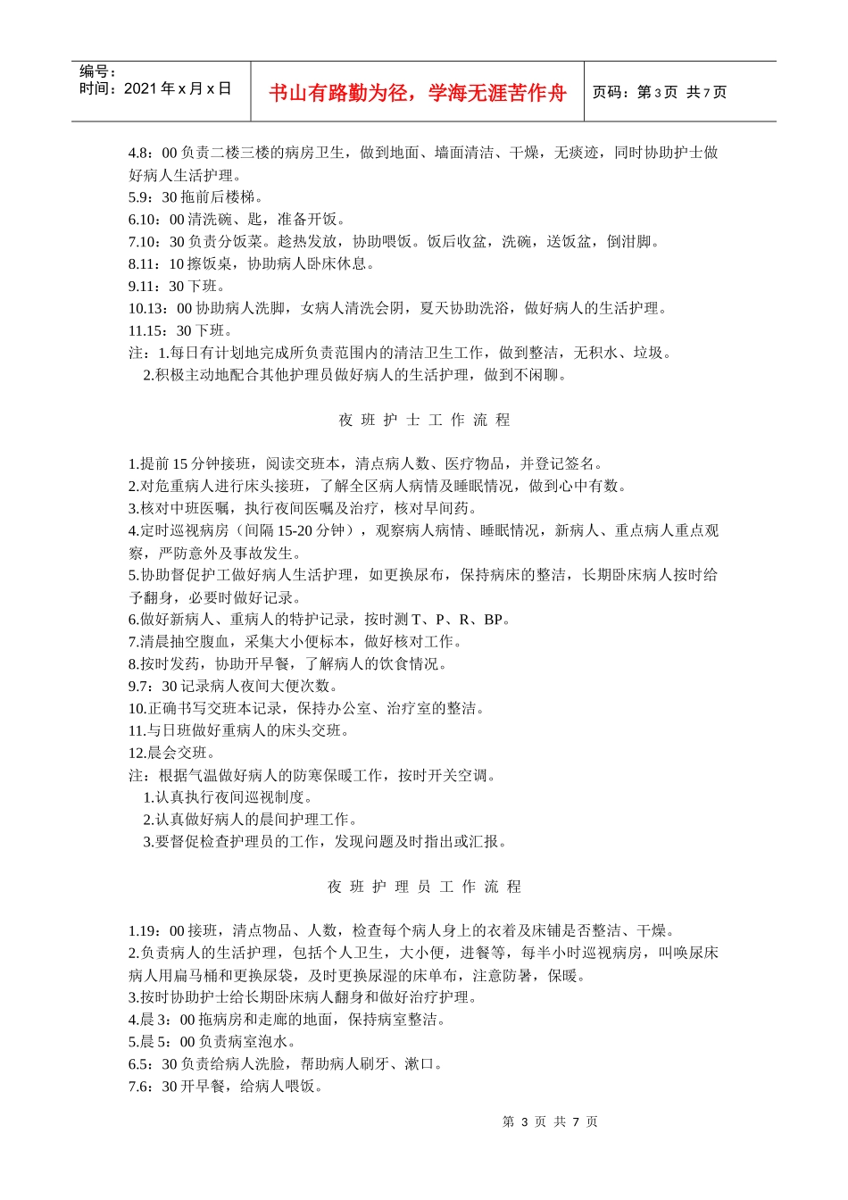 主班护士工作流程_第3页