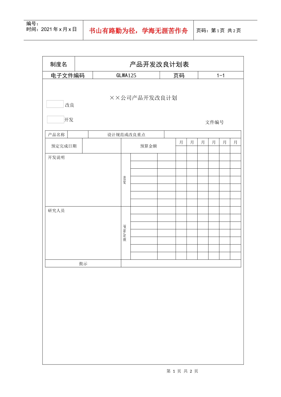 产品开发改良计划表_第1页