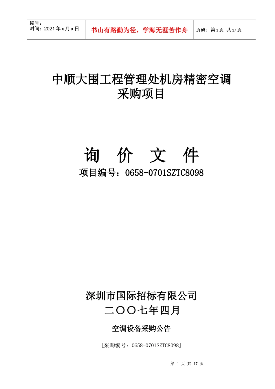中顺大围工程管理处机房精密空调_第1页