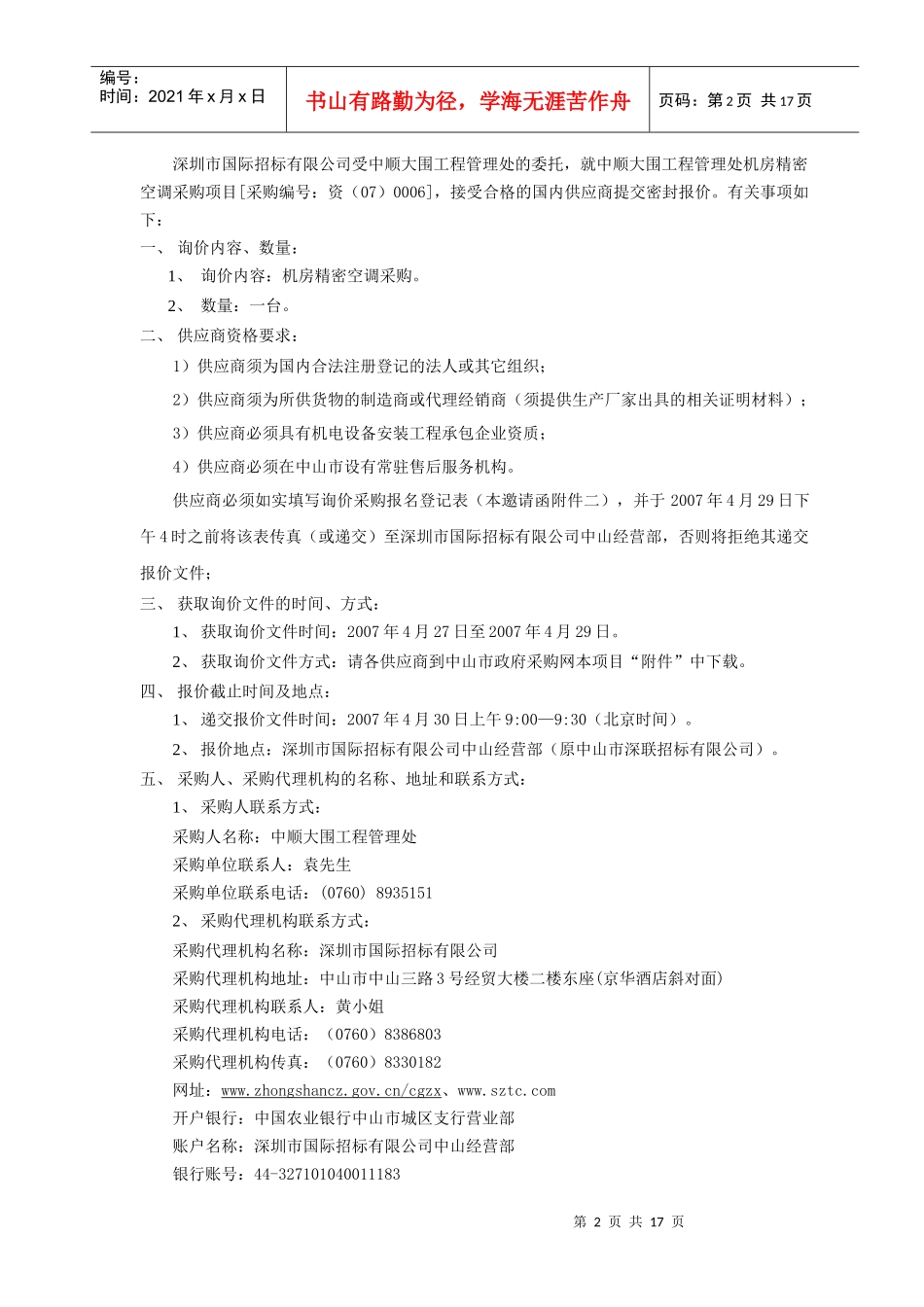 中顺大围工程管理处机房精密空调_第2页