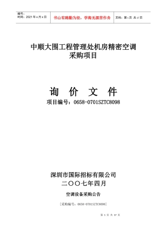 中顺大围工程管理处机房精密空调