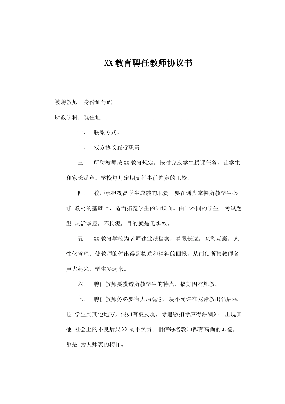 教育培训机构与老师签的合同协议_第1页