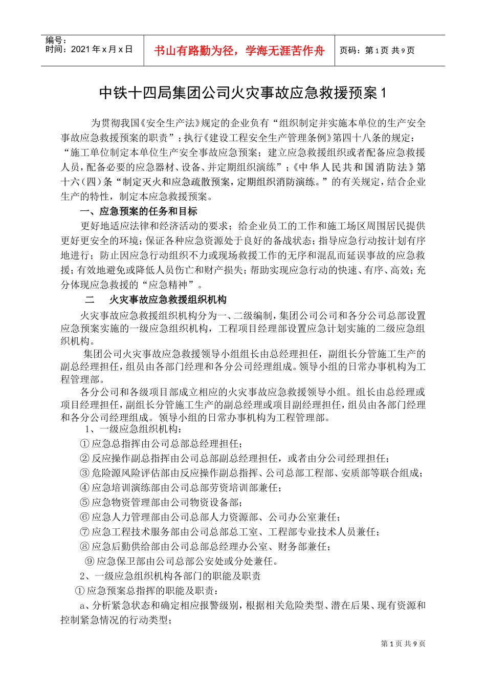 中铁十四局火灾事故应急救援预案1(DOC11页)_第1页