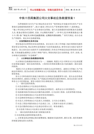 中铁十四局火灾事故应急救援预案1(DOC11页)