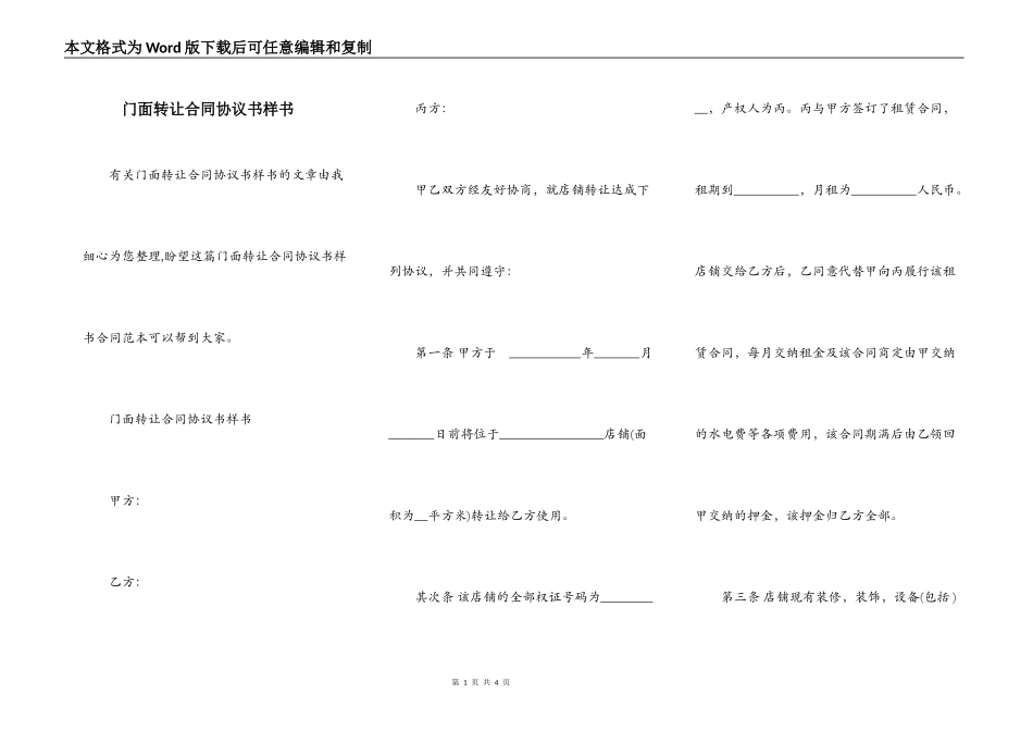 门面转让合同协议书样书_第1页