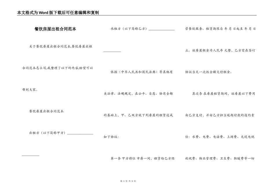 餐饮房屋出租合同范本_第1页