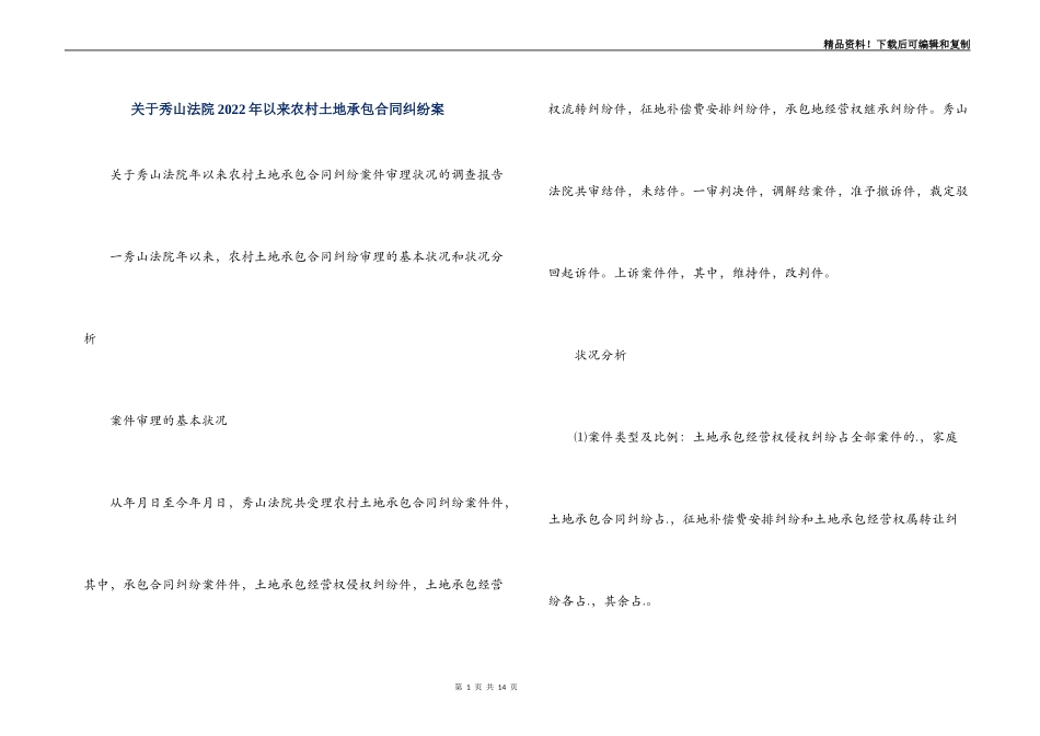 关于秀山法院2022年以来农村土地承包合同纠纷案_第1页