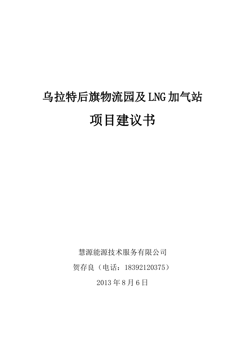 乌拉特后旗物流园及LNG加气站项目建议书_第1页