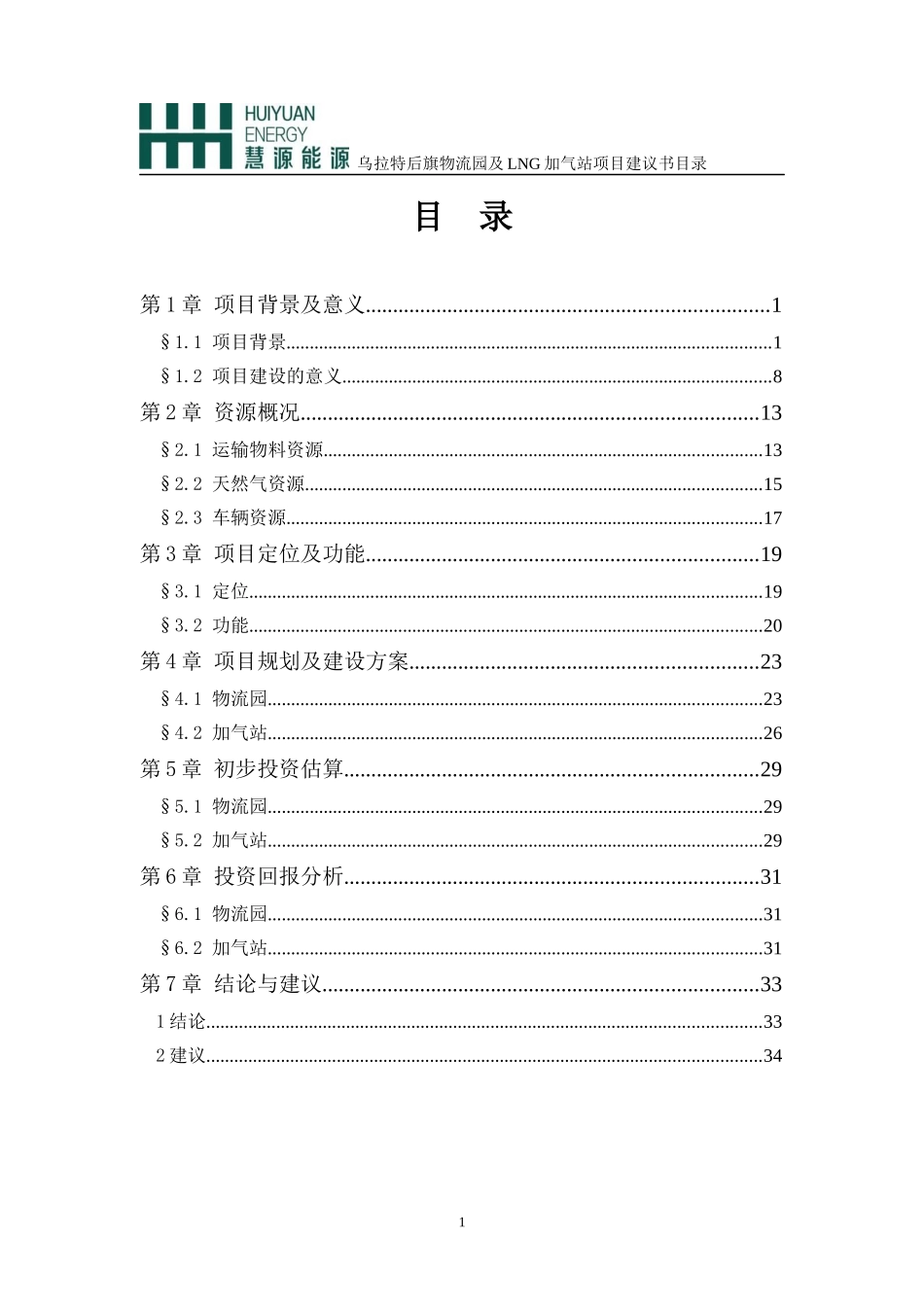 乌拉特后旗物流园及LNG加气站项目建议书_第2页