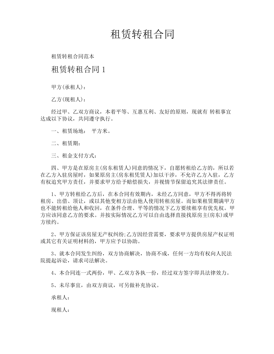 租赁转租合同_第1页