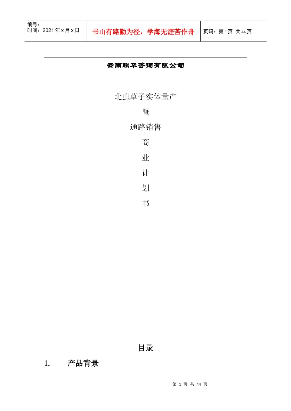 云南联华咨询有限公司商业计划书（DOC44页）(1)_第1页