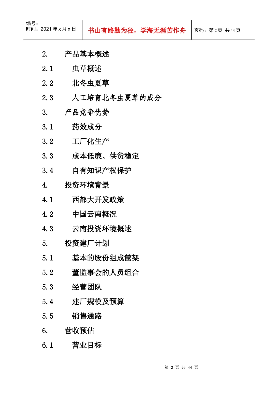 云南联华咨询有限公司商业计划书（DOC44页）(1)_第2页