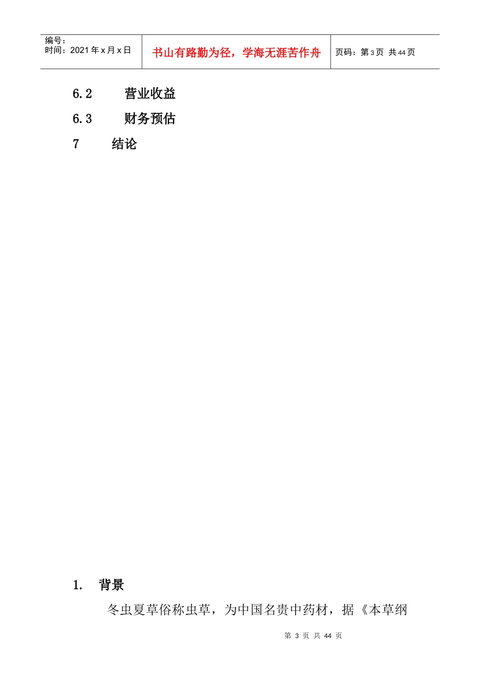 云南联华咨询有限公司商业计划书（DOC44页）(1)_第3页