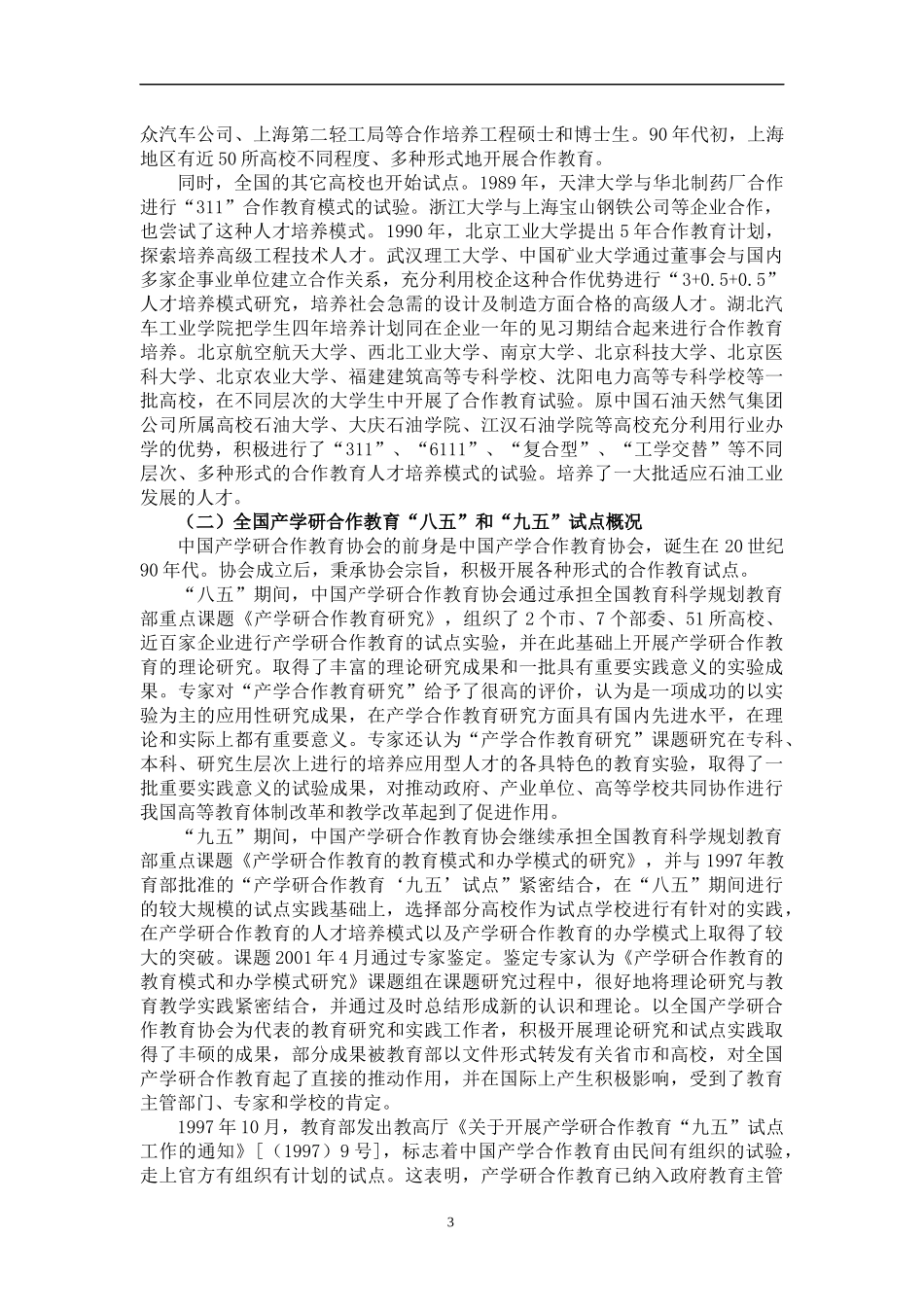 产学研合作教育培养创新人才的实践（DOC 95页）_第3页