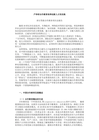 产学研合作教育培养创新人才的实践（DOC 95页）