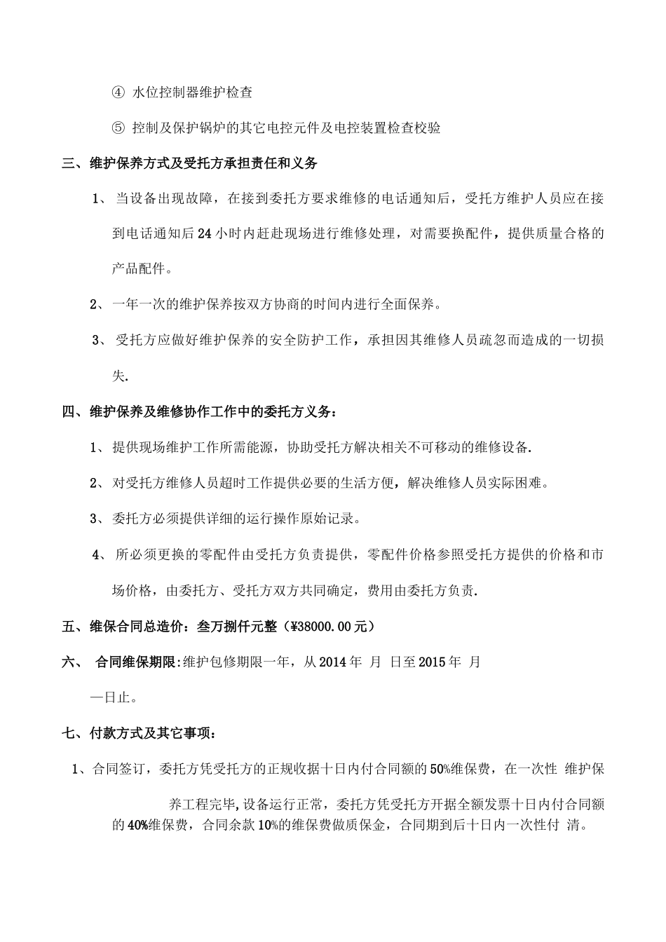 锅炉维护保养合同_第2页