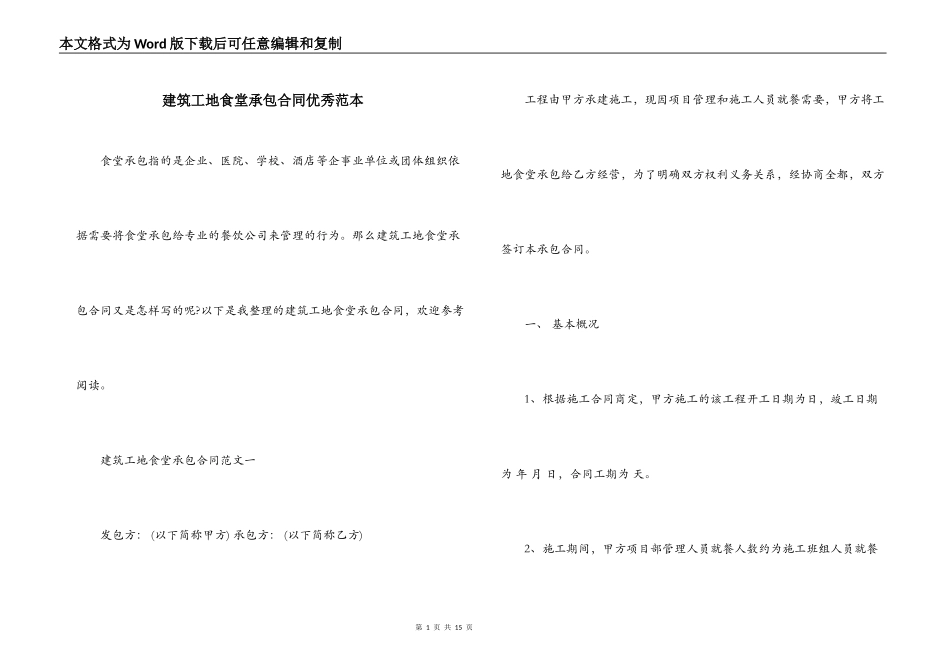 建筑工地食堂承包合同优秀范本_第1页