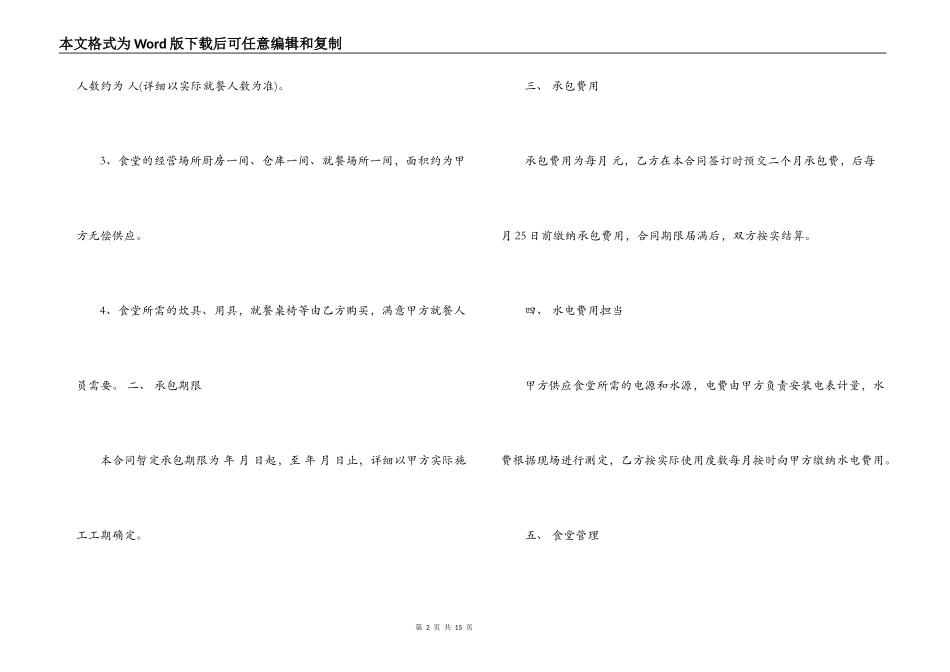 建筑工地食堂承包合同优秀范本_第2页