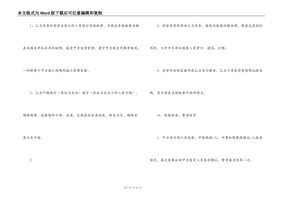 建筑工地食堂承包合同优秀范本_第3页