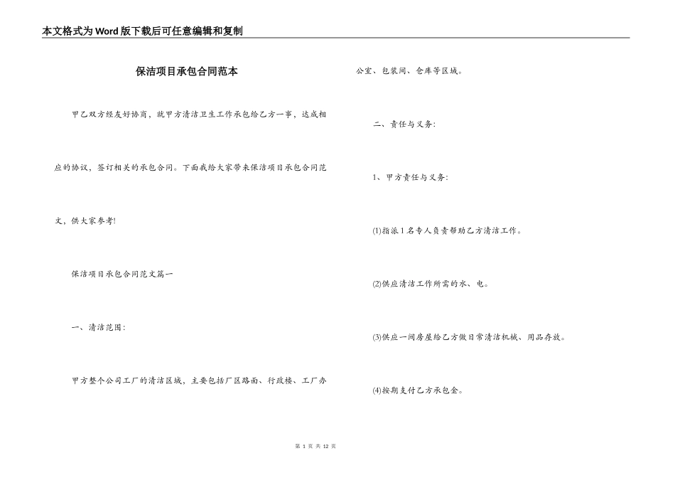 保洁项目承包合同范本_第1页