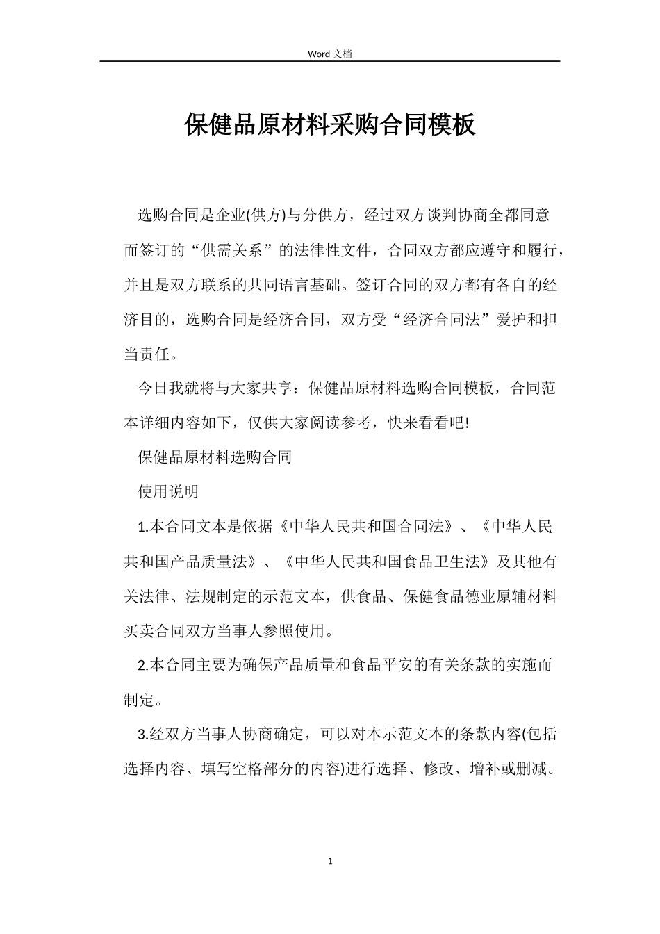 保健品原材料采购合同模板_第1页