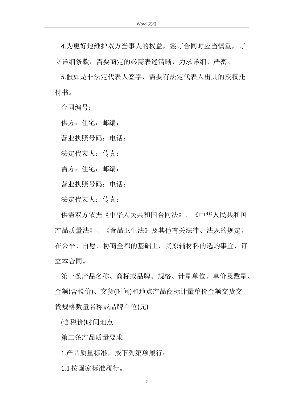 保健品原材料采购合同模板_第2页