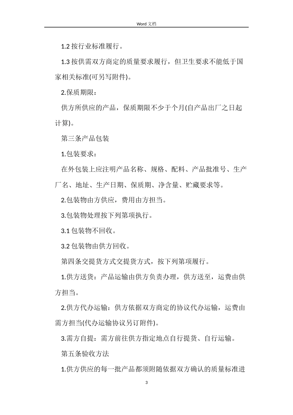 保健品原材料采购合同模板_第3页