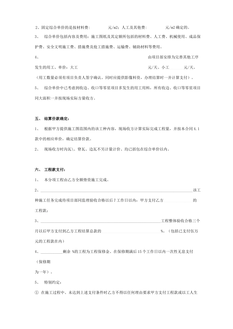 斜屋面盖瓦工程施工合同协议书范本_第2页