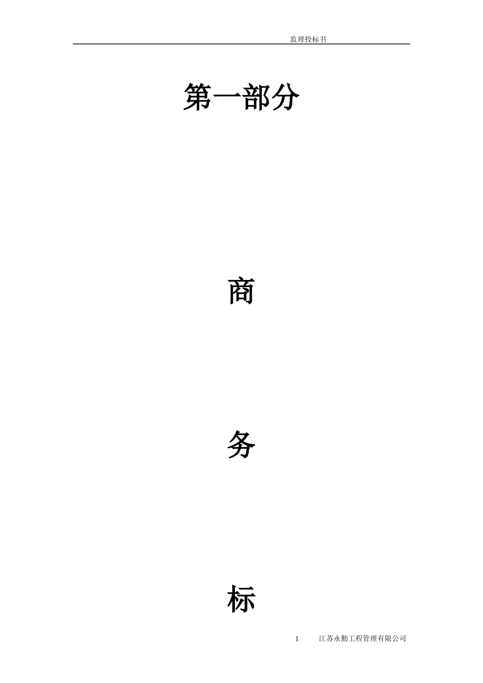 乐祺公司监理投标书_第3页