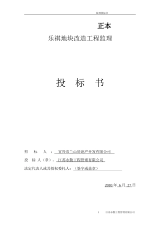 乐祺公司监理投标书