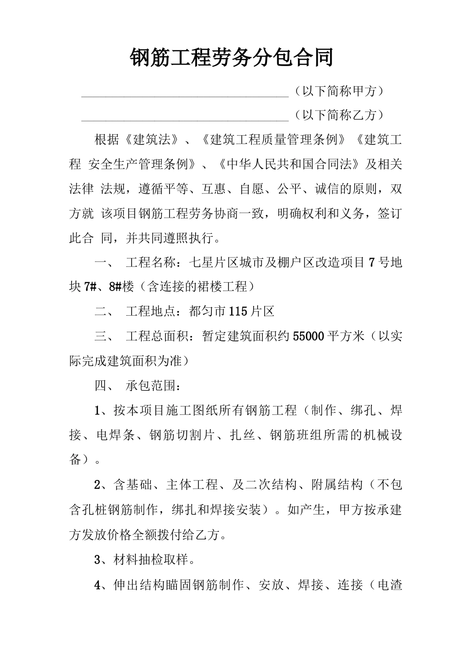 钢筋工程劳务分包合同_第1页